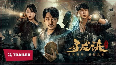 尋龍|ENGSUB【寻龙诀：生死门 The Lost Legend】发丘天宫